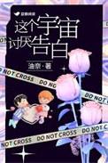 这个宇宙不太懂事