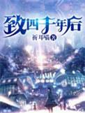 致四千年以后