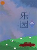 乐园233乐园正版