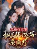 病弱黑莲花男主