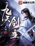 九天剑主有几个女主角