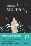明日不在攻略