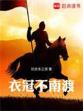 衣冠南渡是成语吗