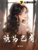 诱为己有免费唐茴结局