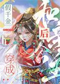 穿成假千金后和偏执反派he了