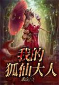 我想看我的狐仙大人