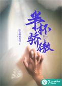 半杯骄傲 第134章
