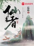 仙者忘语笔趣阁无弹窗