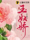 玉奴娇白玉城讲的什么