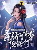 玄灵界都知道我柔弱可怜但能打 墨染云