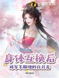 将军和夫人重生互换身体