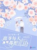 席爷每天都想官宣免费观看
