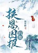 挟恩图报by是glowing
