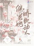 继室她娇软动人三只鳄梨全文免费阅读