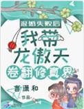 退婚失败后我带龙傲天卷翻修真界免费阅读