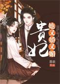 贵妃她又娇又媚苏紫安