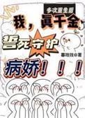 多次重生后我真千金誓死守护病娇男主母亲
