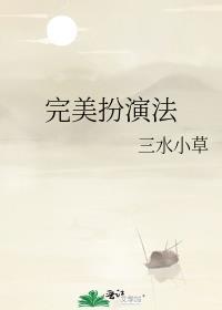 完美扮演法免费