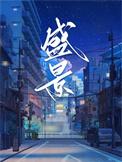 盛景微2月10日融券卖出200股