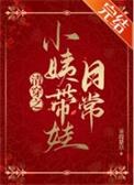 清穿之小姨带娃日常 蒹葭是草