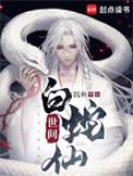 白蛇世界