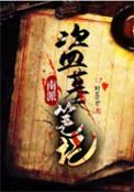 南派盗墓笔记完整版
