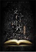 文字游戏对话框素材