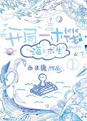 海上求生 西米鹿