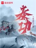 秦功白衍