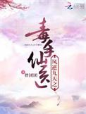 一品毒妃倾天下
