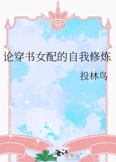穿书之论女配的自救方式