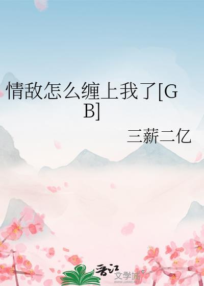 情敌怎么缠上我了by笔趣阁