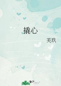 撬心芙玖免费阅读笔趣阁