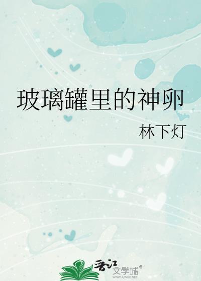 玻璃罐里的神卵用途