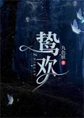 鸷欢作者 九色妖