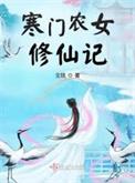寒门农女免费