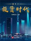 重生 投资之时代王者