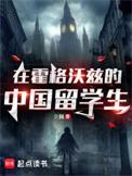 中国留学生在霍格沃茨生活