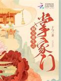 嫡女重生之掌家门最新章节在线阅读