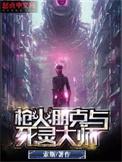 枪火朋克与死灵大师无错