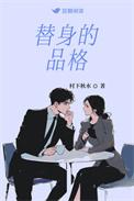 替身都有哪些