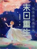 末世拯救世界