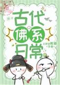 佛系古代生活攻是谁