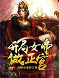 开局女帝做正宫动漫