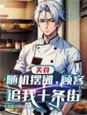 顾客追我十条街 在线 免费