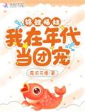 锦鲤福女在农家