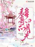 我成了表哥的白月光免费阅读