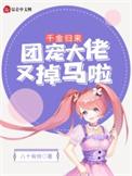 团宠千金又掉马了笔趣阁