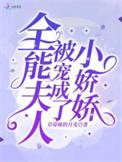 全能夫人又被宠成小娇娇