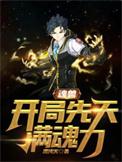 魂兽开局抽到神级